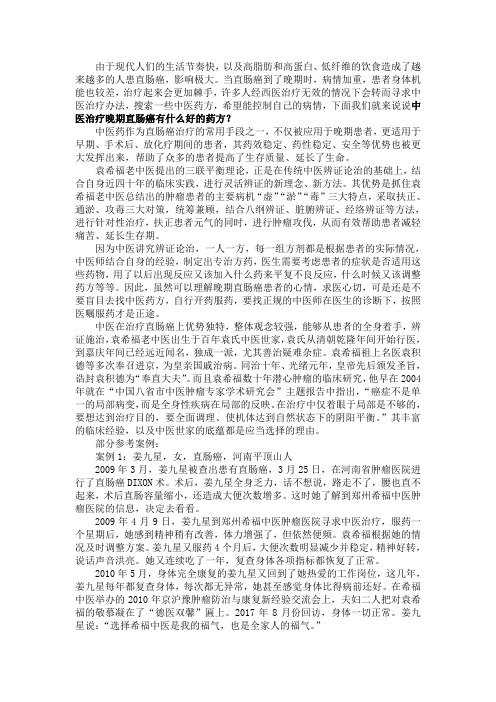 中医治疗晚期直肠癌有什么好的药方