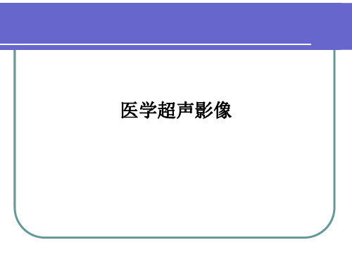 [医学]医学超声影像