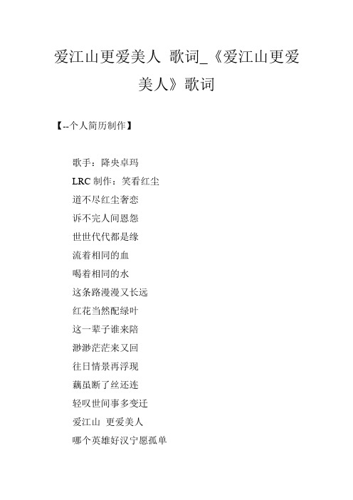 爱江山更爱美人 歌词_《爱江山更爱美人》歌词