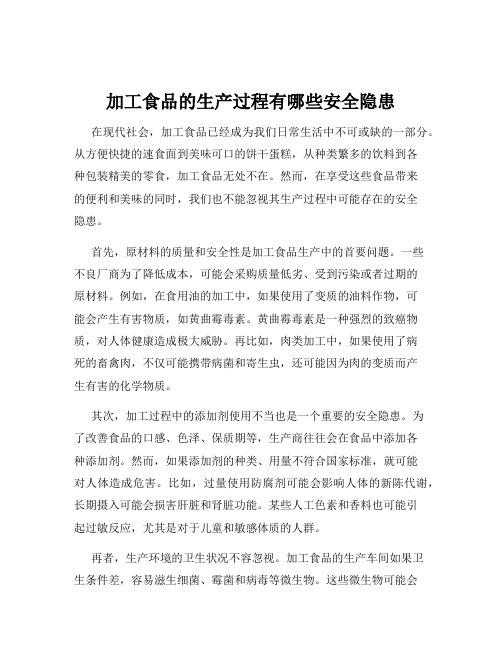加工食品的生产过程有哪些安全隐患