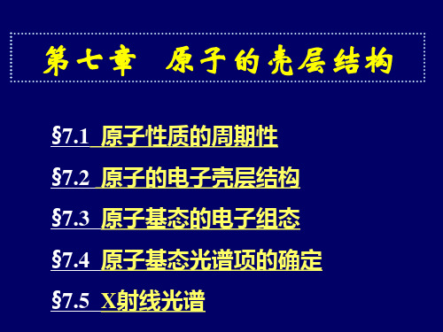 原子的壳层结构