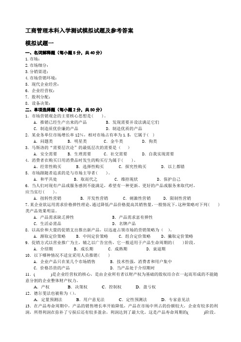 工商管理本科入学测试模拟试题及参考答案