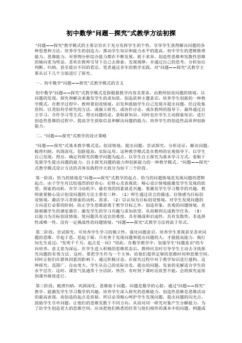 初中数学“问题—探究”式教学方法初探