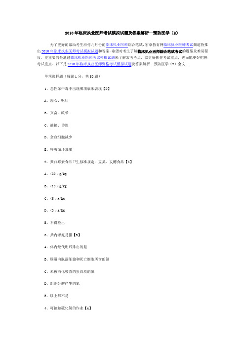 2010年临床执业医师考试模拟试题及答案解析—预防医学(2).doc