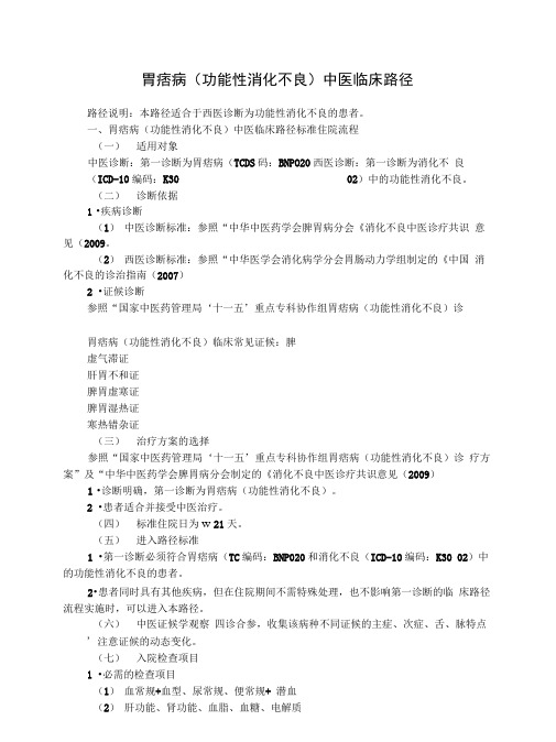胃痞病(功能性消化不良)中医临床路径(住院)