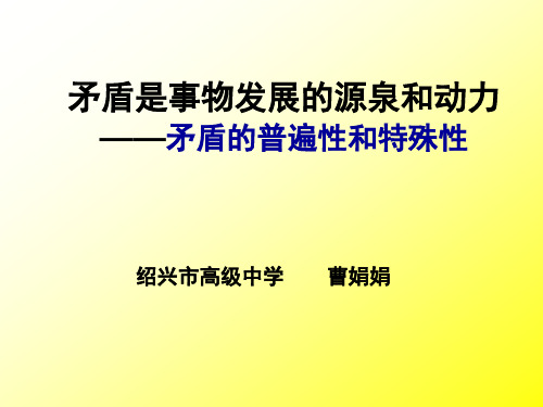 矛盾是事物发展的源泉和动力