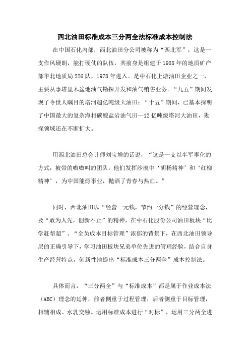 西北油田标准成本三分两全法标准成本控制法