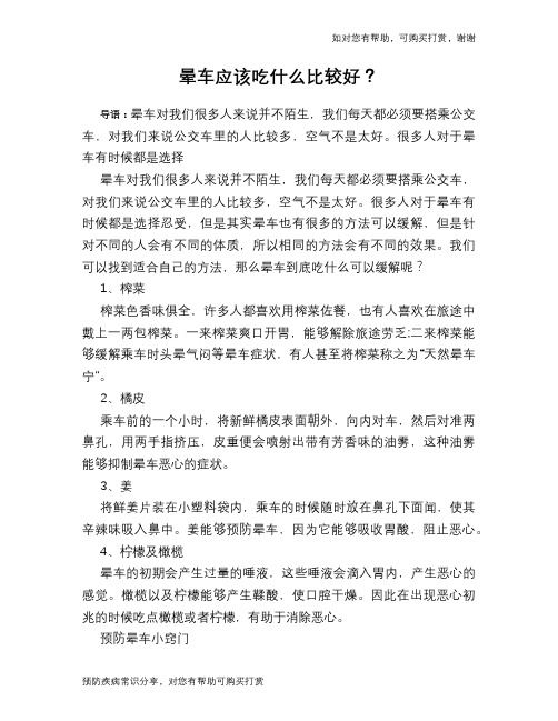 晕车应该吃什么比较好？