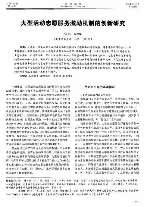 大型活动志愿服务激励机制的创新研究