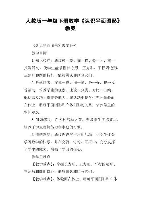人教版一年级下册数学《认识平面图形》教案