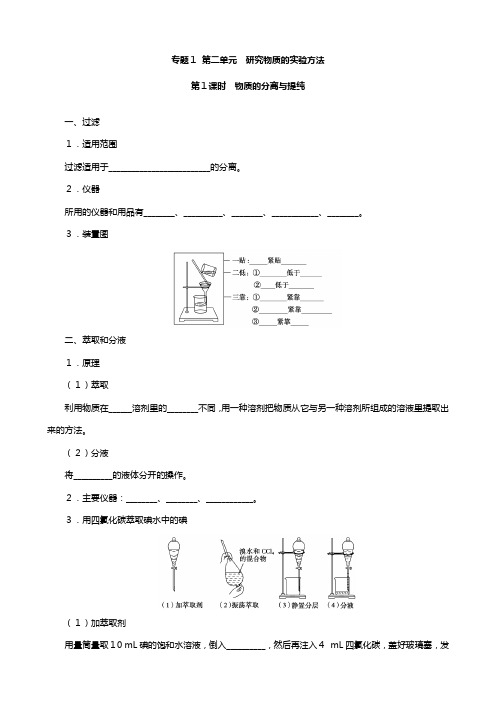 化学：专题 第二单元 研究物质的实验方法 教案多课时苏教版必修