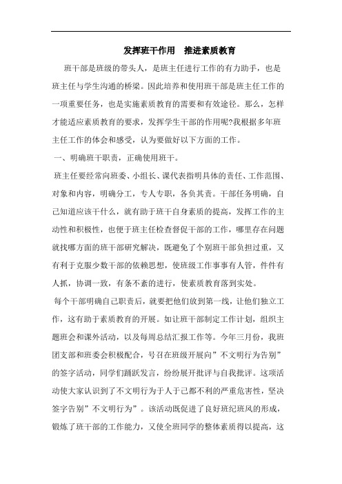 发挥班干作用  推进素质教育论文
