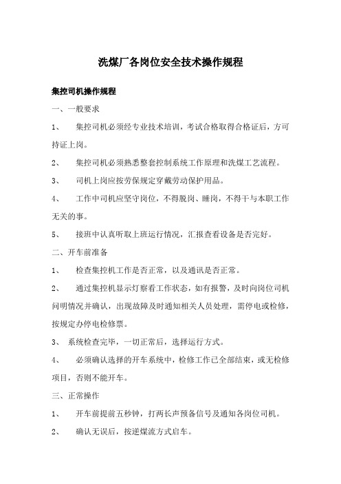 洗煤厂各岗位操作规程