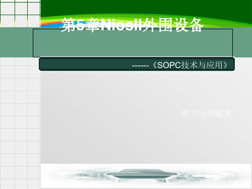 NiosII外围设备--SOPC技术与应用(PPT 102页)