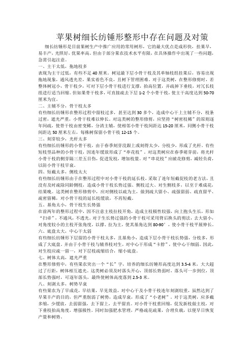 苹果树细长纺锤形整形中存在问题及对策