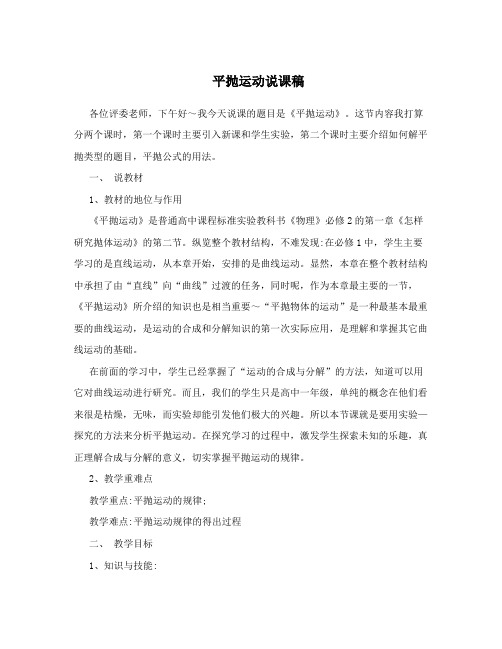 平抛运动说课稿