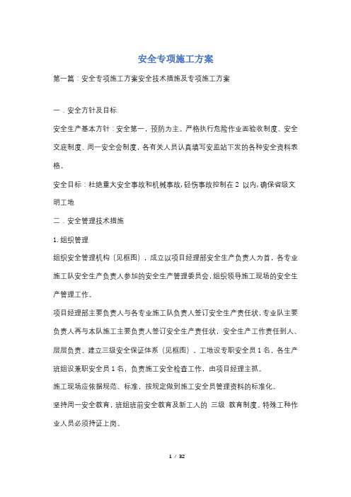 安全专项施工方案