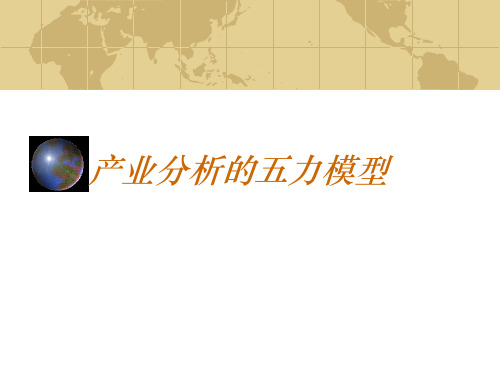 产业分析五力模型-精品文档