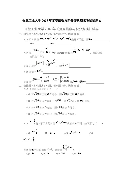 【免费下载】合肥工业大学2007年复变函数与积分变换期末考试试题A