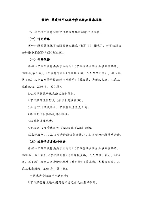 最新：原发性甲状腺功能亢进症临床路径