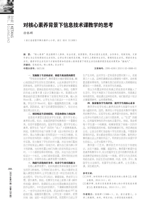 对核心素养背景下信息技术课教学的思考