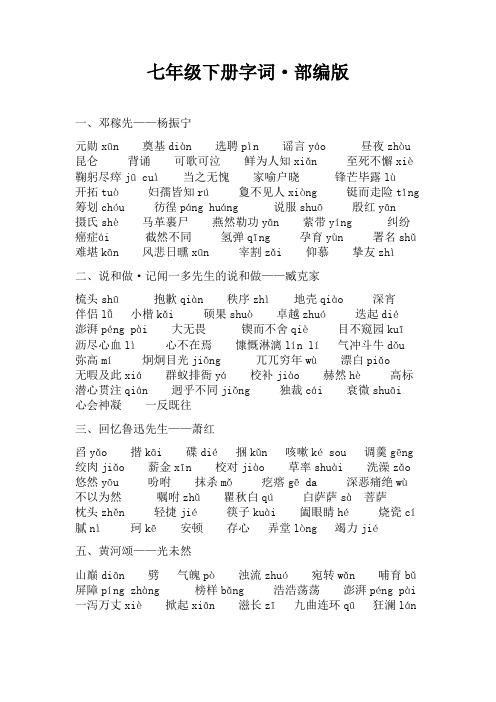 七年级下册字词2020部编版最新