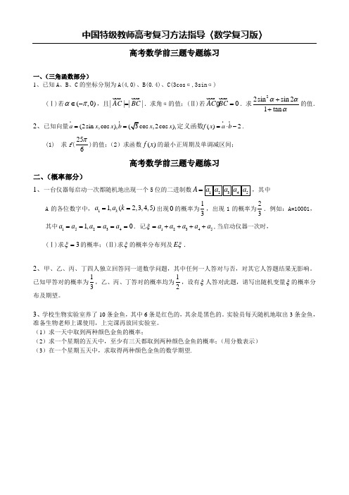 (学)高考数学前三题专题练习