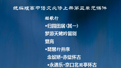 新教材统编版高中语文必修上册第三单元 短歌行、归田园居(其一)等七篇 教学课件 (共317页)