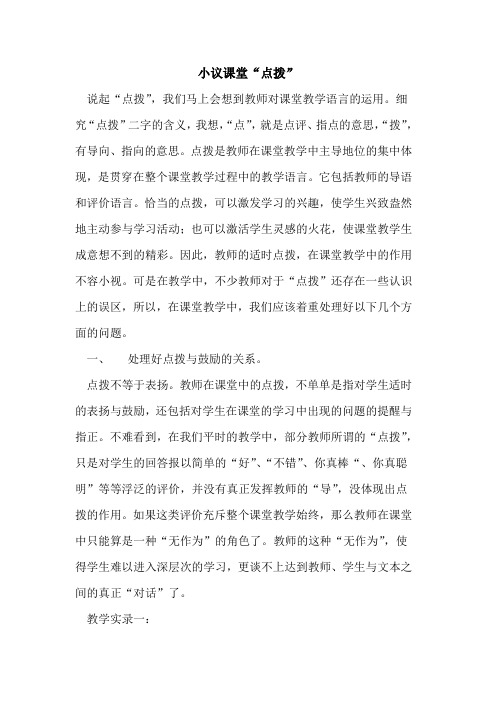 课堂“点拨”论文