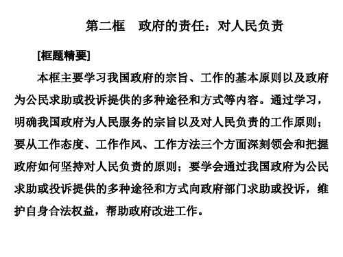 高中人教版政治必修二课件：第三课 第二框 政府的责任：对人民负责 课件(27张)