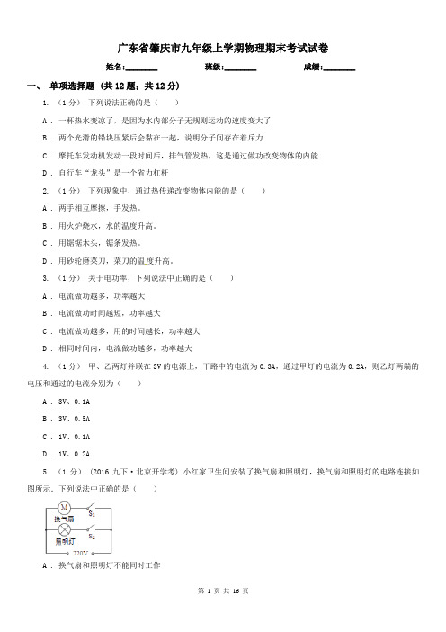 广东省肇庆市九年级上学期物理期末考试试卷