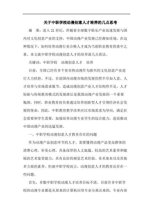 关于中职学校动漫创意人才培养的几点思考