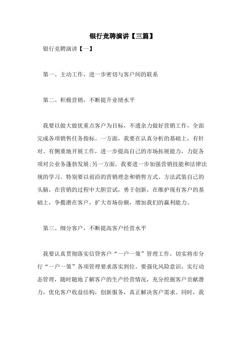 2021年银行竞聘演讲【三篇】