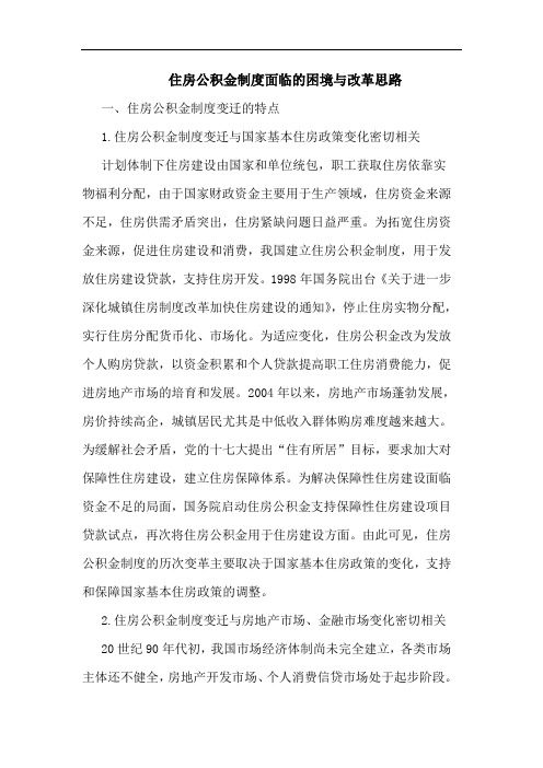 住房公积金制度面临困境改革思路