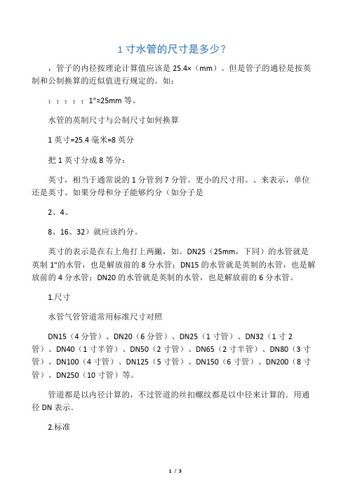水管的英制尺寸与公制尺寸如何换算