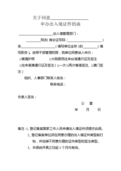 关于同意申办出入境证件的函