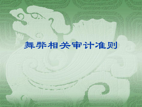 舞弊准则和法规