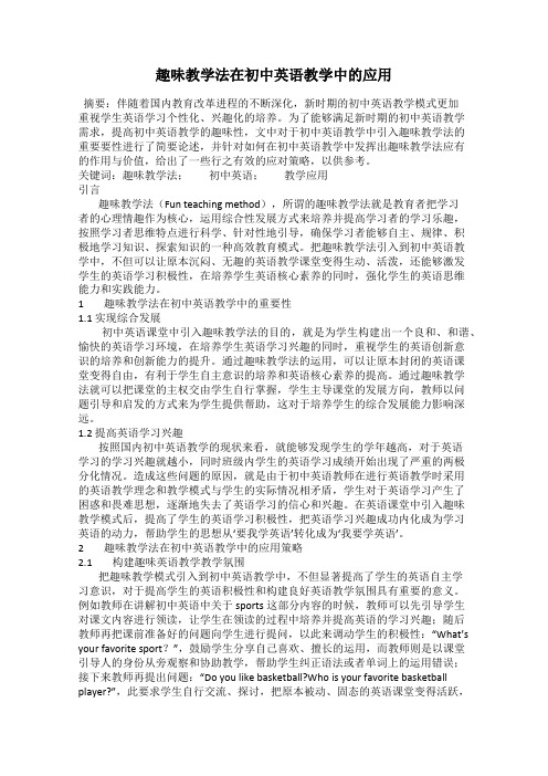 趣味教学法在初中英语教学中的应用