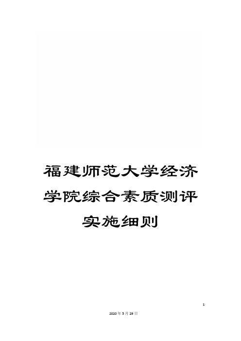 福建师范大学经济学院综合素质测评实施细则