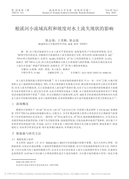根溪河小流域高程和坡度对水土流失现状的影响_陈志强
