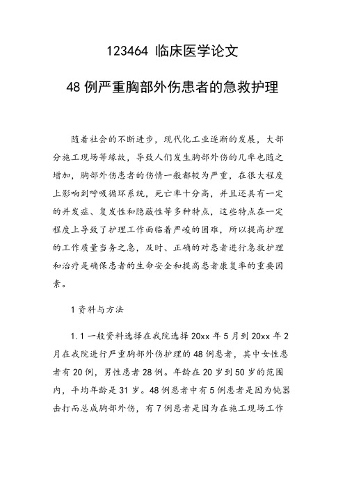 课题研究论文：48例严重胸部外伤患者的急救护理