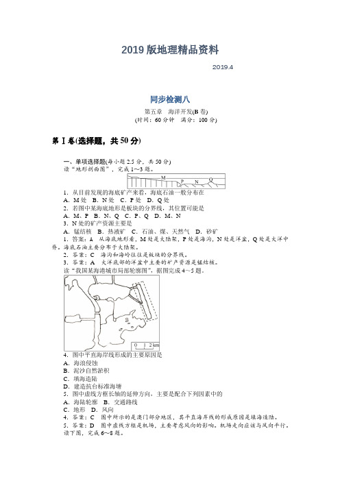 2019版地理人教版选修2单元检测：第五章 海洋开发B卷 Word版含解析