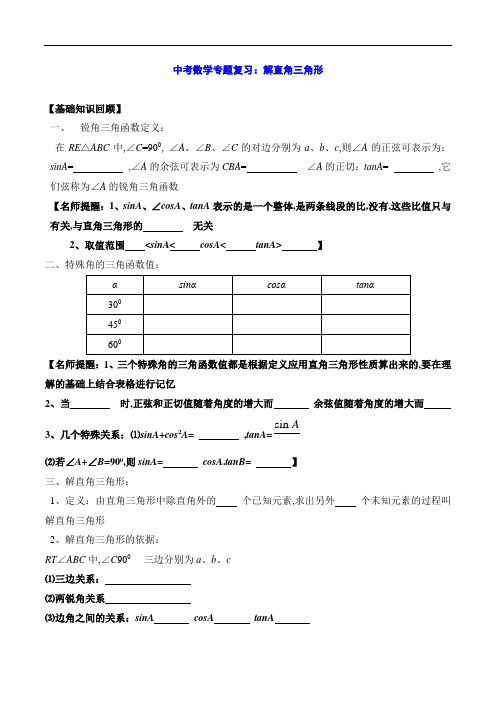 中考数学专题复习：解直角三角形