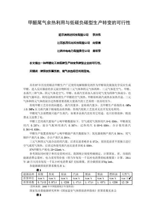 甲醛尾气余热利用与低碳负碳生产转变的可行性