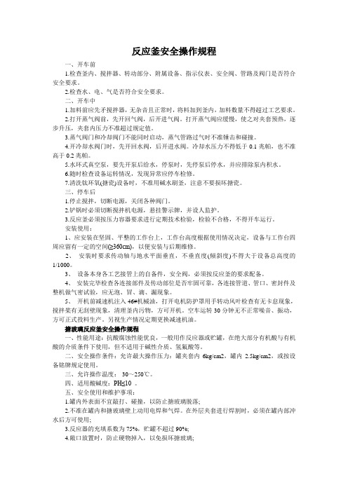 反应釜安全操作规程