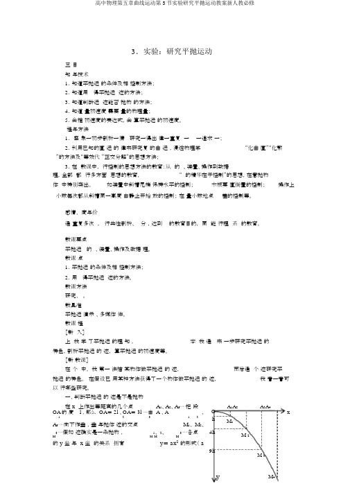 高中物理第五章曲线运动第3节实验研究平抛运动教案新人教必修