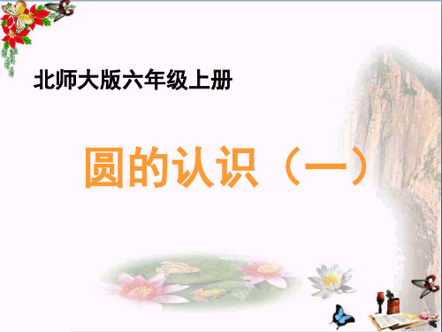 (精选)六年级数学上册 一 圆 1《圆的认识(一)》教学课件 北师大版