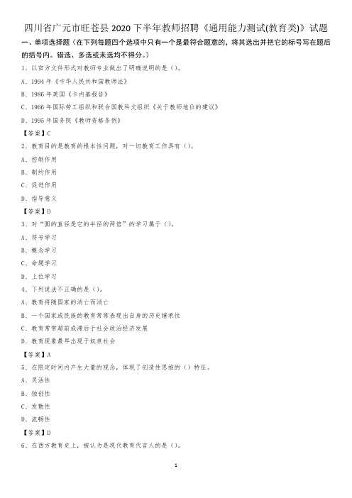 四川省广元市旺苍县2020下半年教师招聘《通用能力测试(教育类)》试题