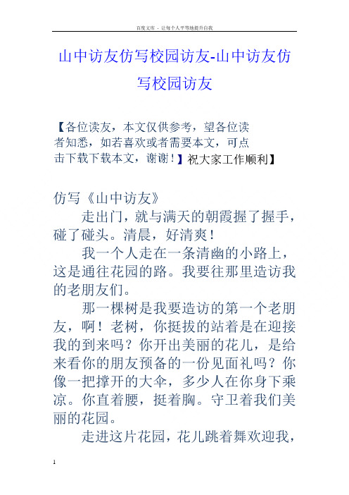 山中访友仿写校园访友山中访友仿写校园访友
