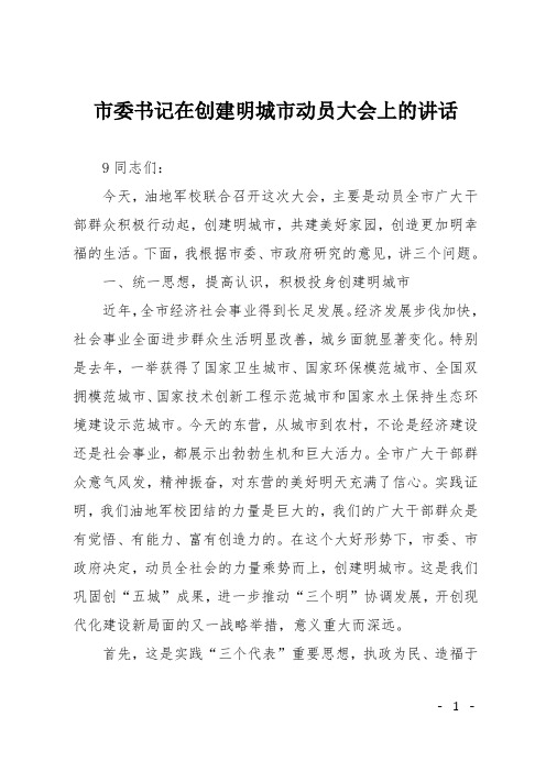 市委书记在创建文明城市动员大会上的讲话